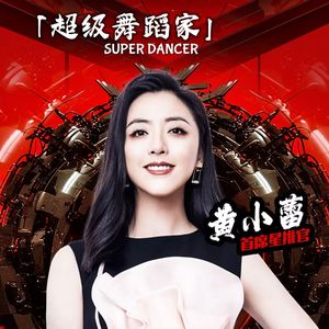 超级舞蹈家 2025 万人舞蹈挑战世界纪录赛事主题曲