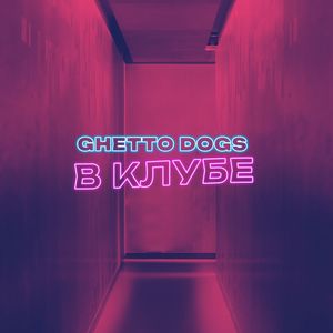 В клубе (Explicit)