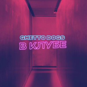 Ghetto Dogs - В клубе (Explicit)