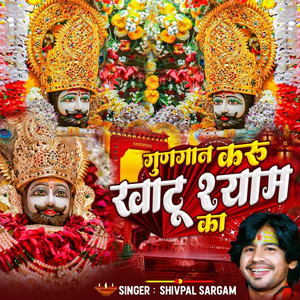 Gungan Karu Khatu Shyam Ka