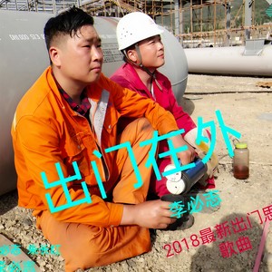 出门在外