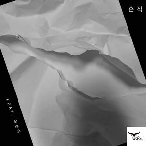 흔적 (Feat. 이은아)