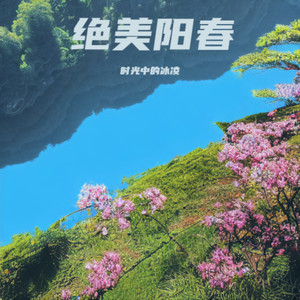 绝美阳春 (伴奏)