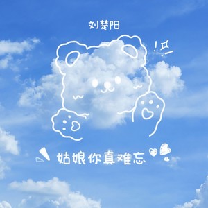 姑娘你真难忘 (伴奏)