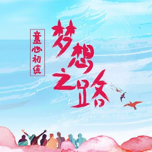 童心初演·梦想之路封面