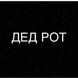 ДЕД РОТ (Explicit)