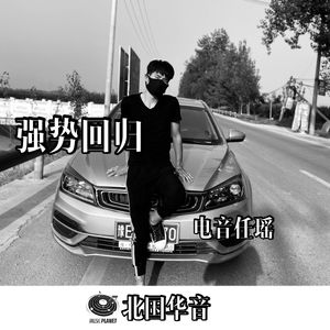舒服节奏 (Remix)