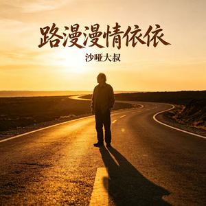 路漫漫情依依 (烟嗓版)