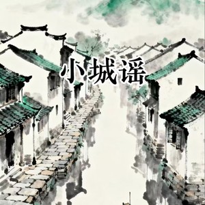 小城谣 (笛子纯享版)封面