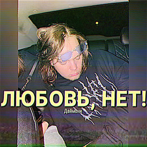 Любовь, нет! (Explicit)
