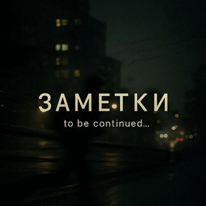 Заметки