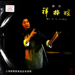 祥林嫂: 第九场 第十场 第十一场 (上) (黑胶版)