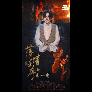 薄情哑序to朱一龙【居老师小丑幻乐之城贺】
