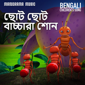 chhoti chhoto bachchara shono (Bengali Songs for Kids)