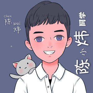 陈小炜同学