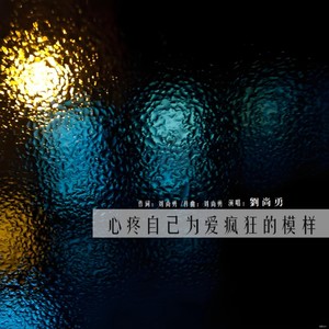 心疼自己为爱疯狂的模样