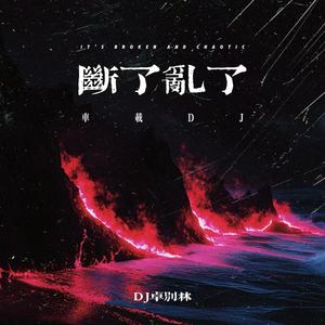 断了乱了 (DJ劲曲)