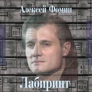 Лабиринт