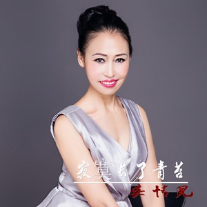 寂寞长了青苔