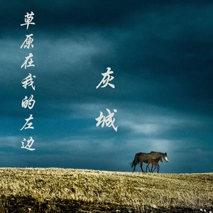草原在我的左边
