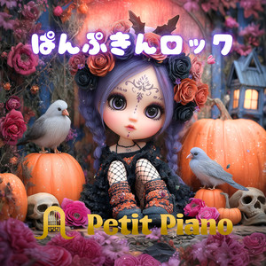 ぱんぷきんロック