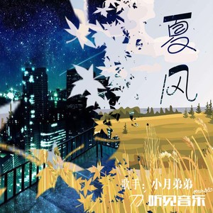 夏风