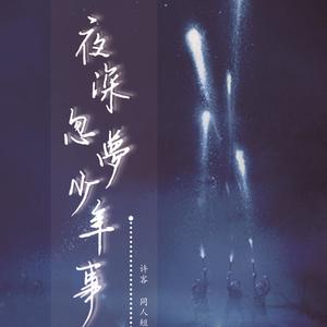 镇魂之爱——HP莱姆斯·卢平同人曲/《寻迹》彩蛋-许客&梓岚