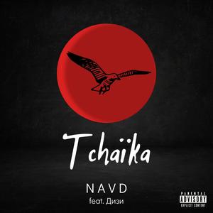 Tchaïka (feat. Дизи) [Explicit]