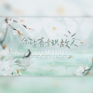 余生有幸识故人