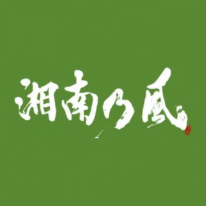 湘南乃風 しょうなんのかぜ Qq音乐 千万正版音乐海量无损曲库新歌热歌天天畅听的高品质音乐平台