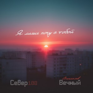 Я лишь хочу с тобой