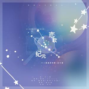 【十二星座·金牛座】恋歌纪元