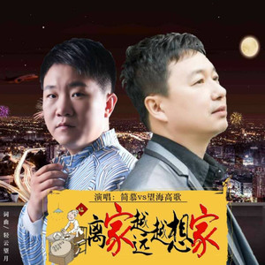 离家越远越想家
