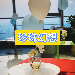 小山 - 珍珠幻象 (转动版)