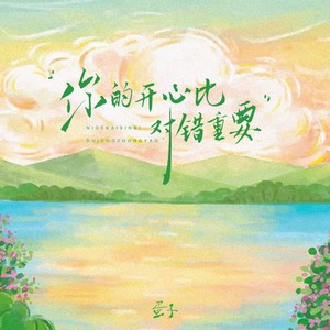 你的开心比对错重要