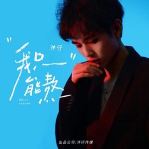 我只能熬