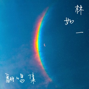 去有风的地方-林如一