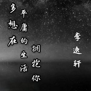 多想在平庸的生活拥抱你