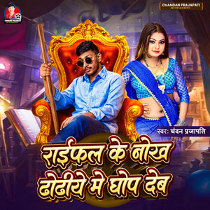 Chandan Prajapati - Raifal Ke Nokh Dhodhiye Me Ghop Deb