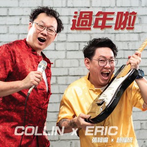 过年啦 (音乐版)