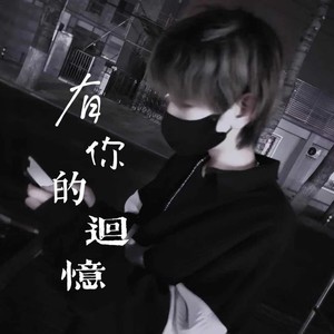 有你的回忆