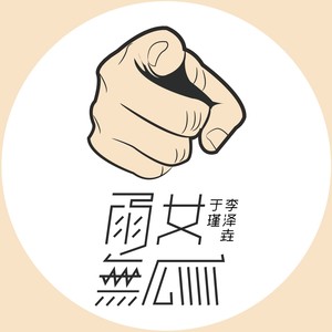 雨女无瓜 (伴奏)封面