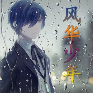 风华少年