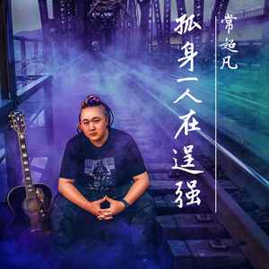 孤身一人在逞强-常超凡