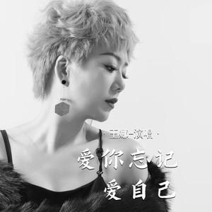 爱你忘记爱自己