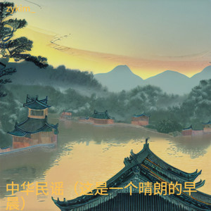 中华民谣（这是一个晴朗的早晨）