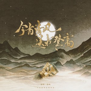 今有清风送我登高