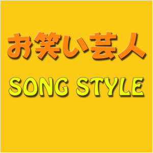 お笑い芸人★SONG STYLE