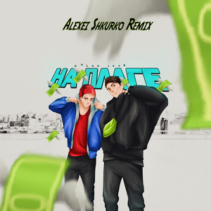 На плаге (Alexei Shkurko Remix|Explicit)