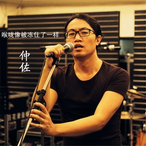 喉咙像被冻住了一样